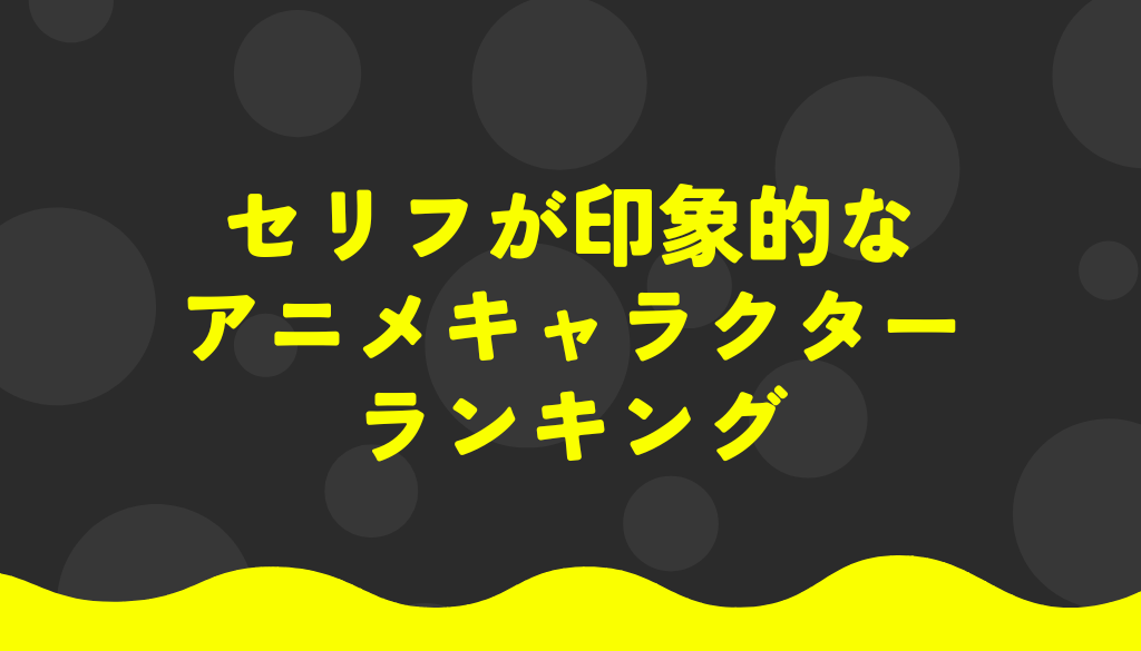 セリフが印象的なアニメキャラクターランキング