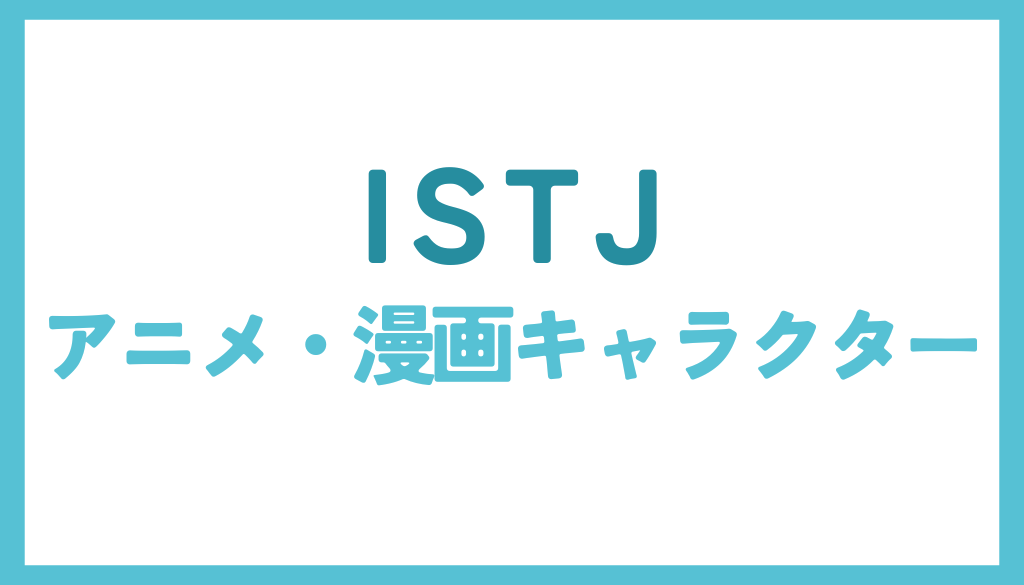 ISTJ（責任感のあるリアリスト）に該当するアニメ・漫画キャラクターまとめ