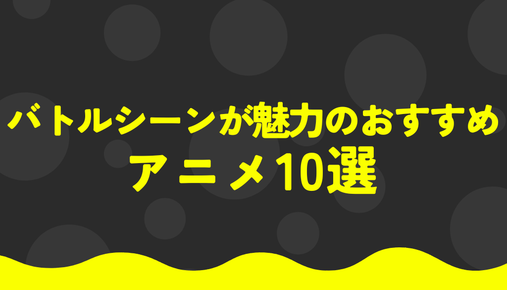 バトルシーンが魅力のおすすめアニメ10選｜迫力満点の戦闘シーンを堪能！