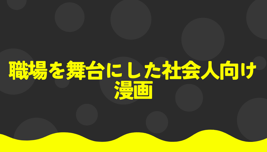 心に響く！職場を舞台にした社会人向けマンガ