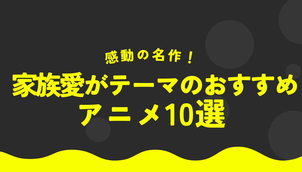 家族愛がテーマの感動アニメ10選｜心温まる名作で家族の絆を感じよう