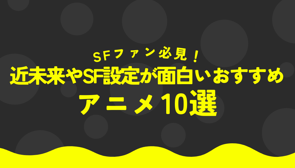 近未来やSF設定が面白いおすすめアニメ10選｜壮大な未来世界と深いテーマを体感