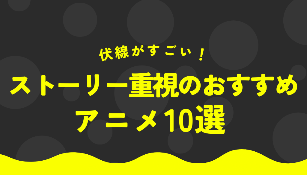 伏線がすごい！ストーリー重視のおすすめアニメ10選