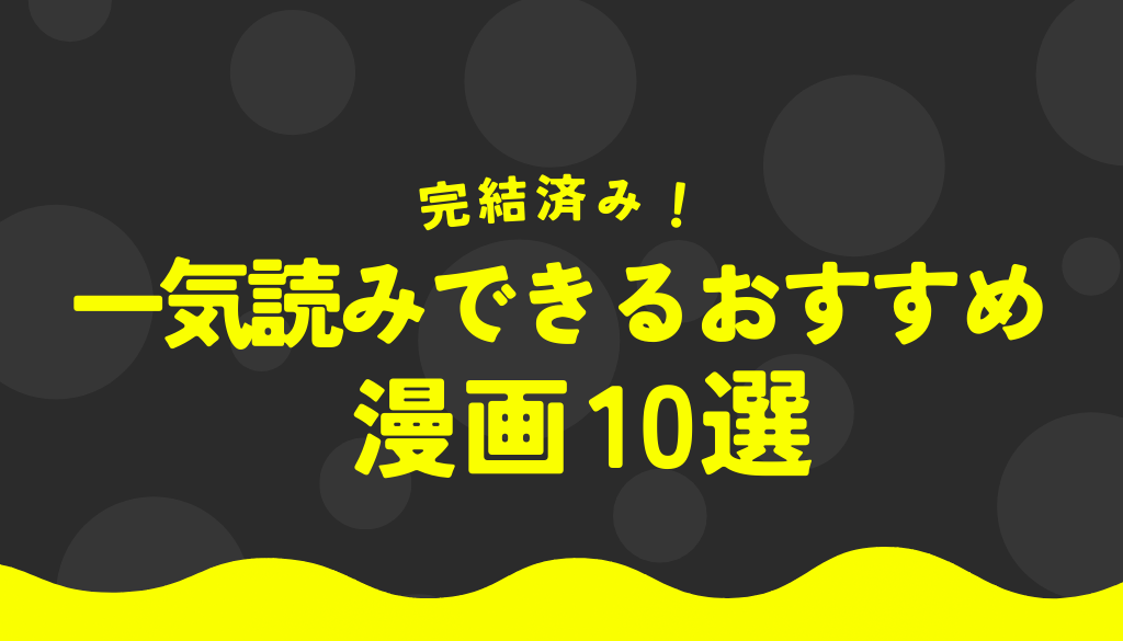 完結済み！一気読みできるおすすめ漫画10選