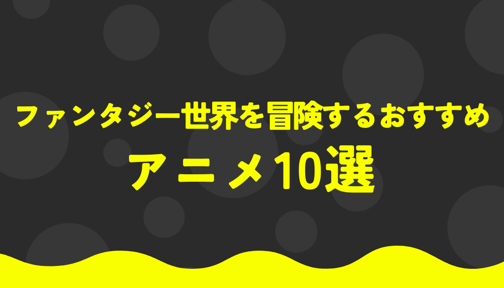 ファンタジー世界を冒険するおすすめアニメ10選｜異世界での冒険を堪能しよう！