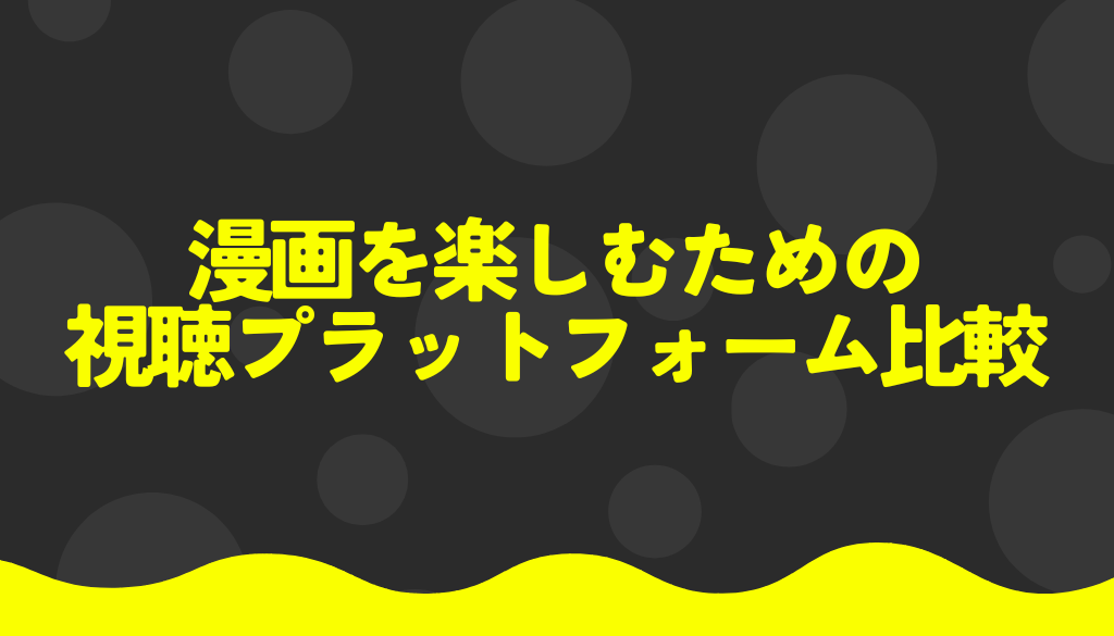 漫画を楽しむための視聴プラットフォーム比較